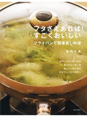 cover image of フタさえあれば!　すごくおいしい　フライパンで簡単蒸し料理